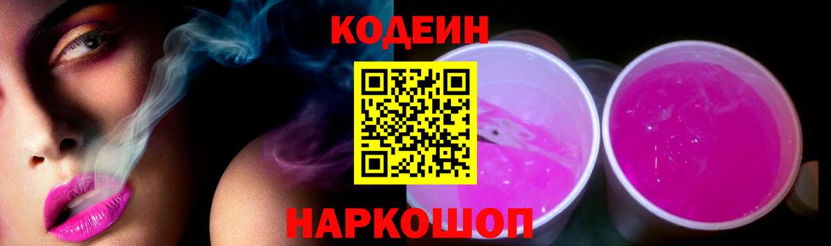 Кодеин Purple Drank  Вход с VPN  Иваново  Codein Purple Drank 